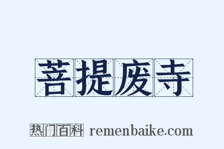 菩提废寺是什么意思的图片